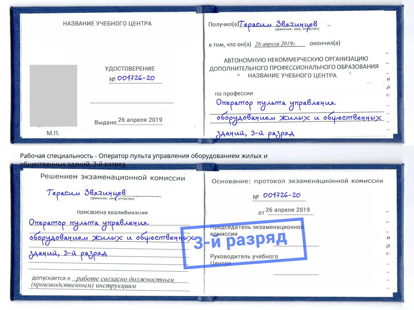 корочка 3-й разряд Оператор пульта управления оборудованием жилых и общественных зданий Новокубанск
