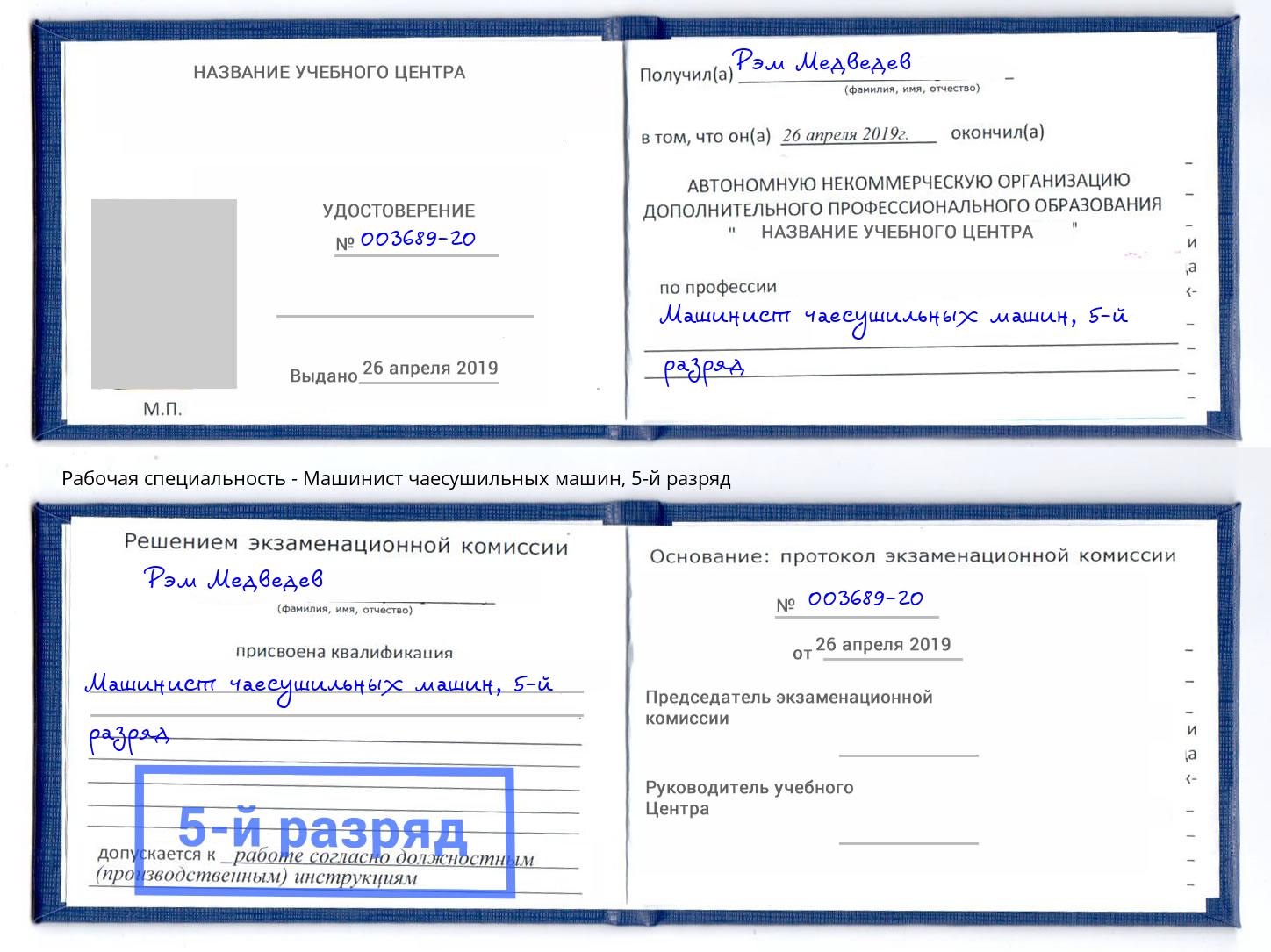 корочка 5-й разряд Машинист чаесушильных машин Новокубанск