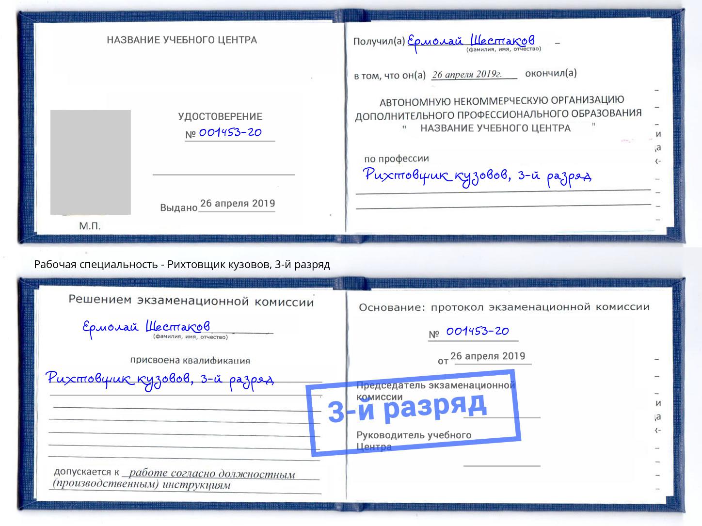 корочка 3-й разряд Рихтовщик кузовов Новокубанск