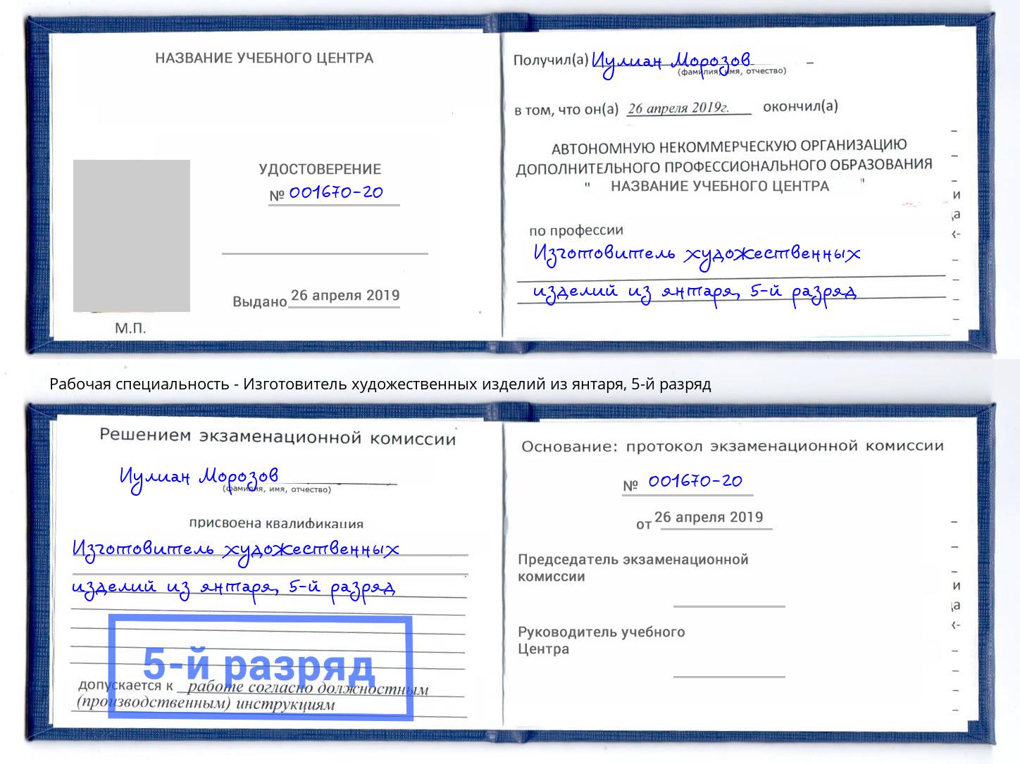 корочка 5-й разряд Изготовитель художественных изделий из янтаря Новокубанск