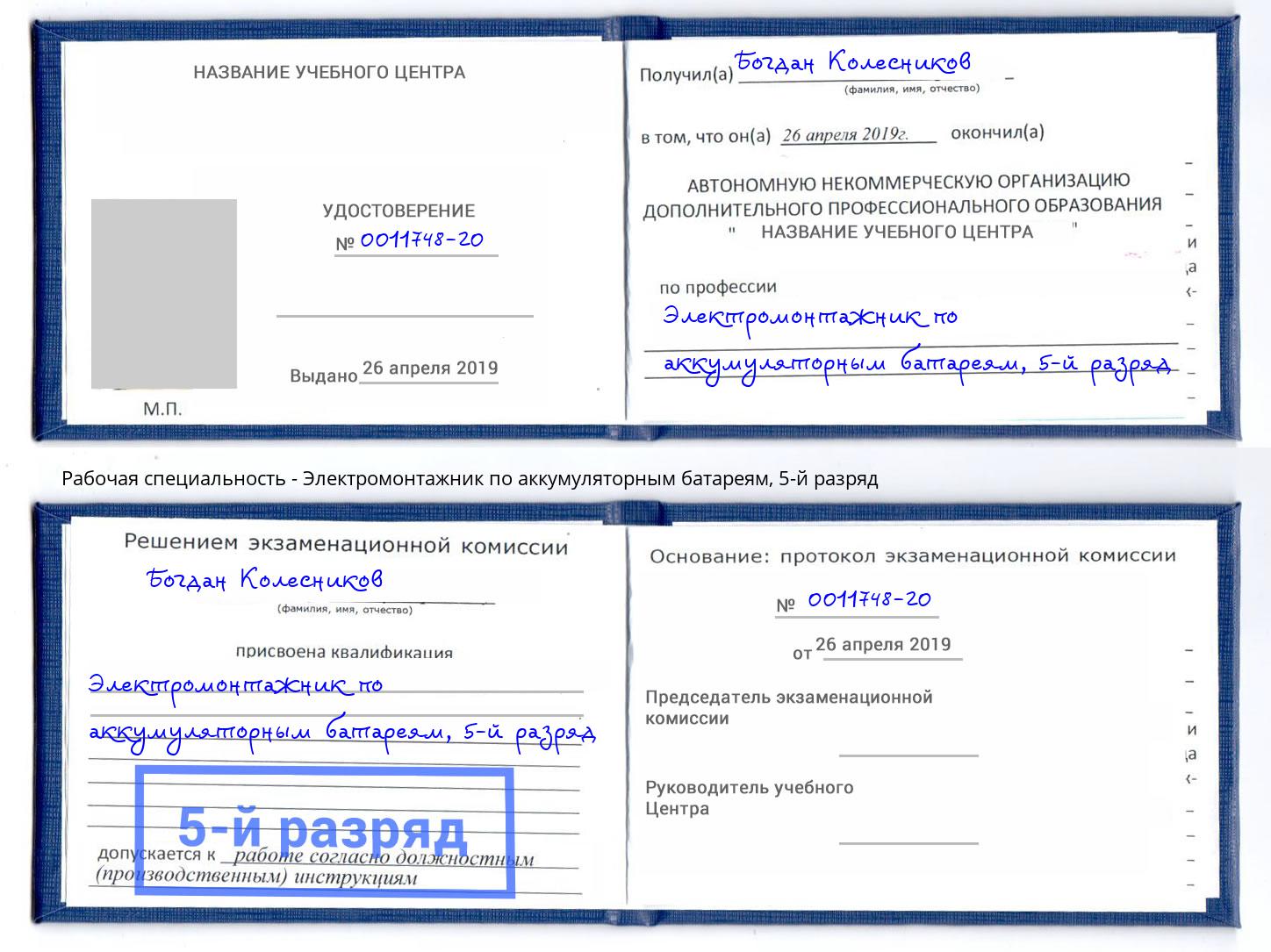 корочка 5-й разряд Электромонтажник по аккумуляторным батареям Новокубанск