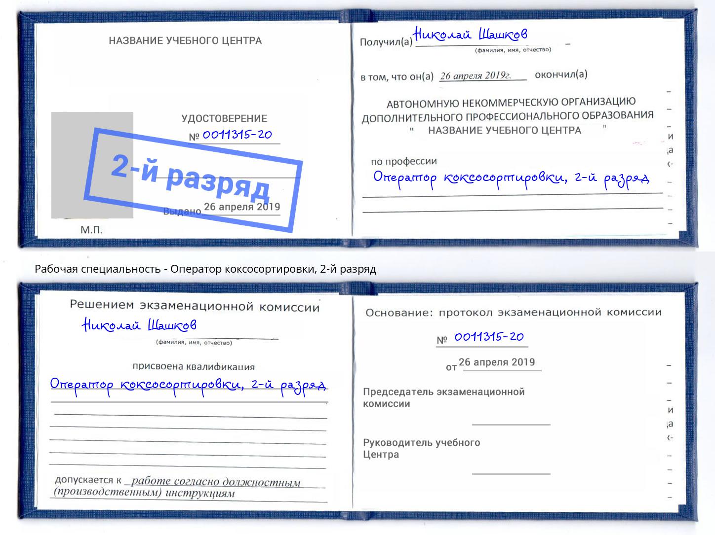 корочка 2-й разряд Оператор коксосортировки Новокубанск