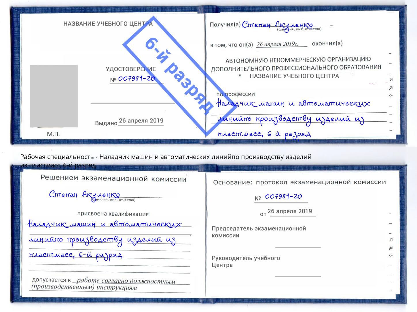 корочка 6-й разряд Наладчик машин и автоматических линийпо производству изделий из пластмасс Новокубанск