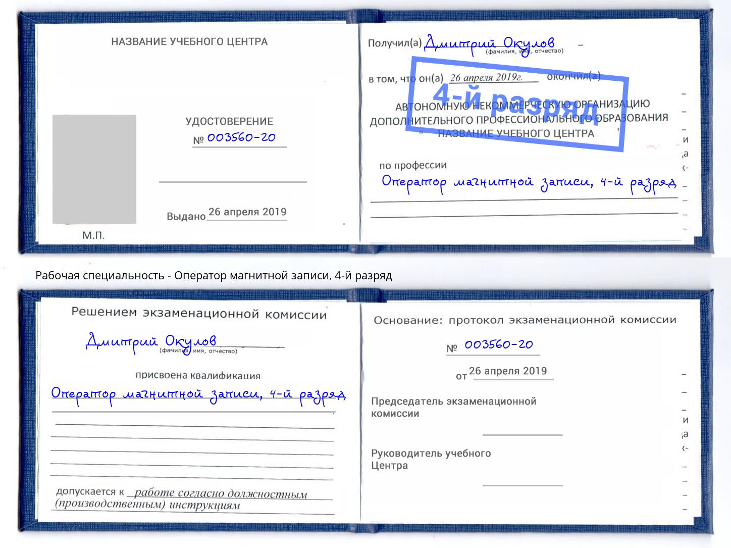 корочка 4-й разряд Оператор магнитной записи Новокубанск