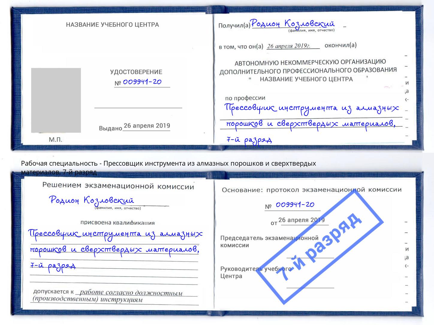 корочка 7-й разряд Прессовщик инструмента из алмазных порошков и сверхтвердых материалов Новокубанск