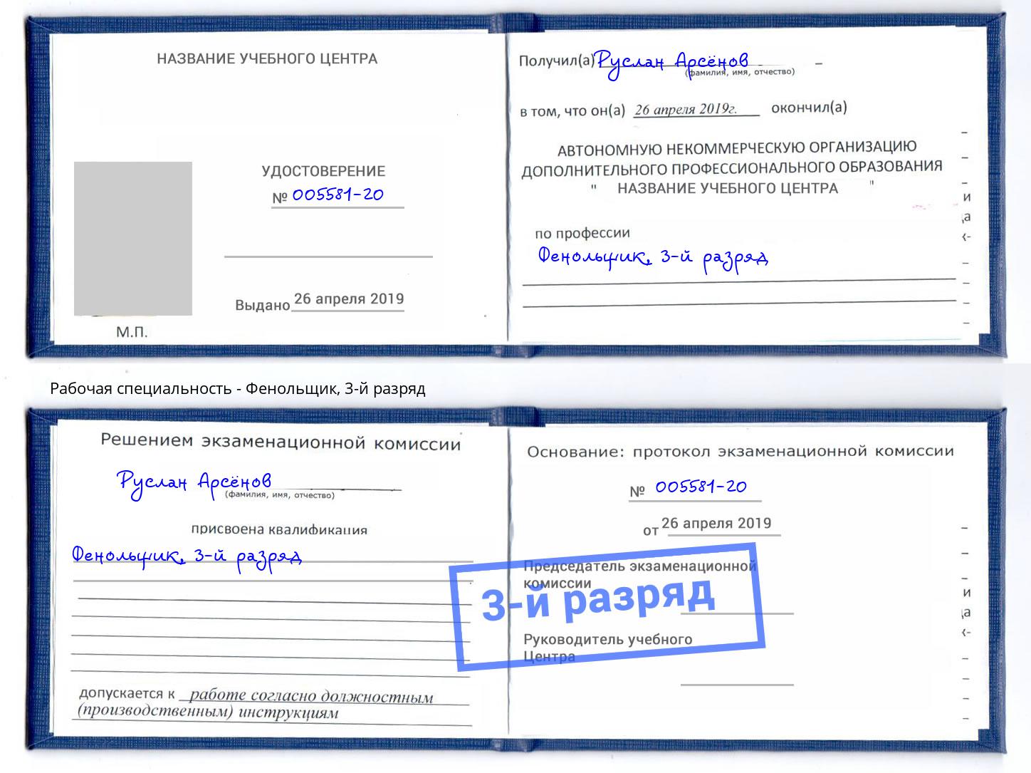 корочка 3-й разряд Фенольщик Новокубанск