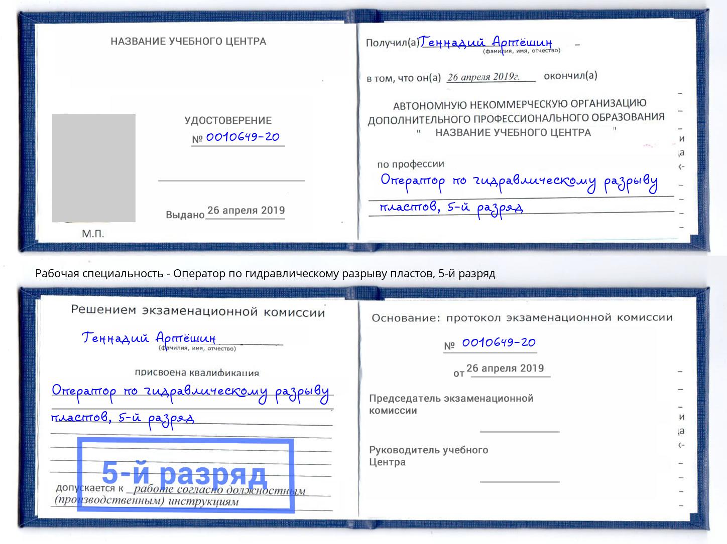 корочка 5-й разряд Оператор по гидравлическому разрыву пластов Новокубанск