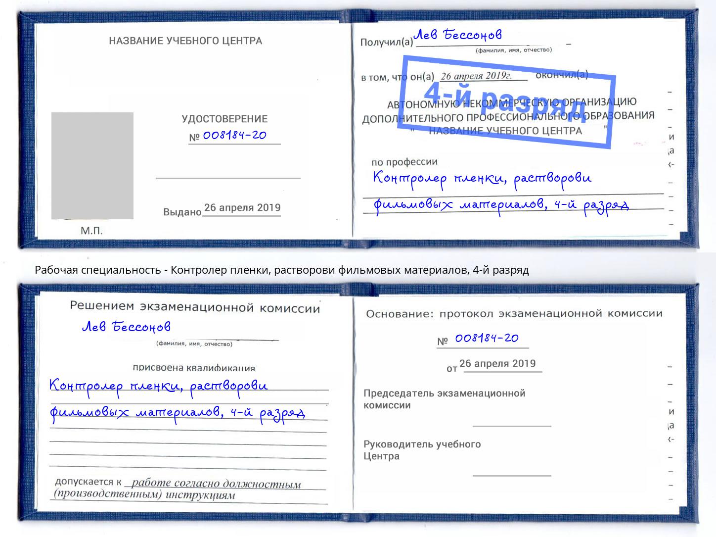 корочка 4-й разряд Контролер пленки, растворови фильмовых материалов Новокубанск