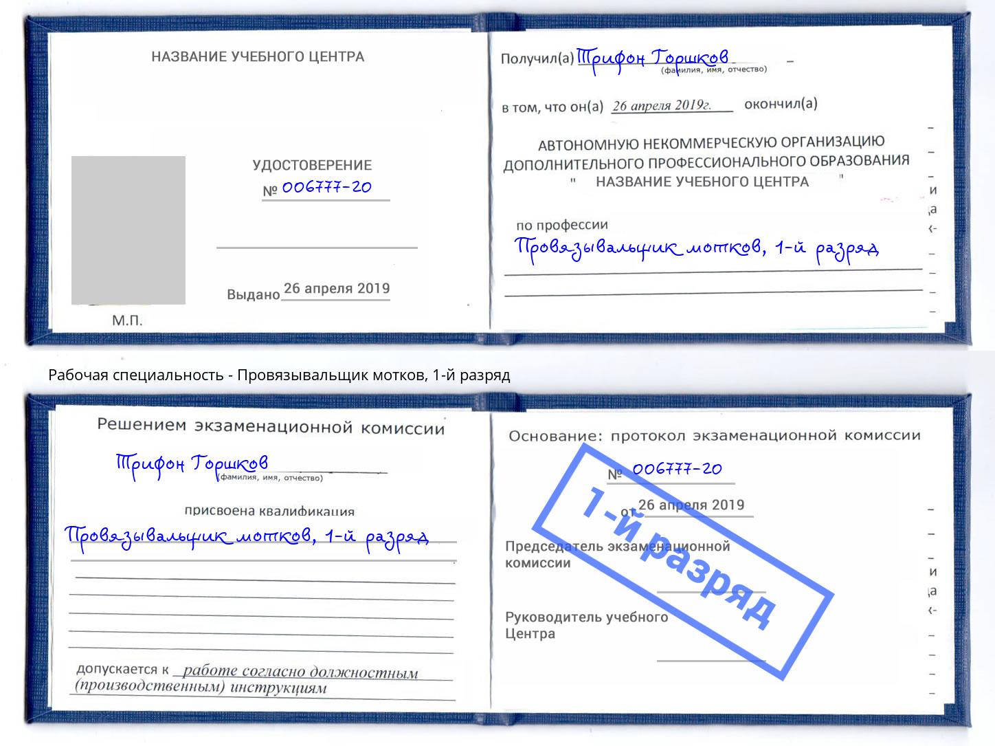 корочка 1-й разряд Провязывальщик мотков Новокубанск