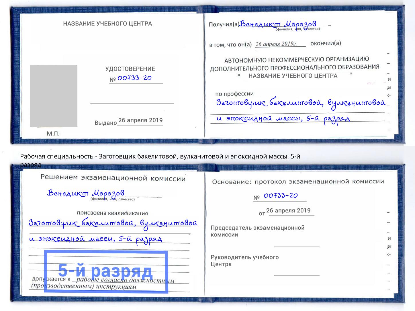 корочка 5-й разряд Заготовщик бакелитовой, вулканитовой и эпоксидной массы Новокубанск