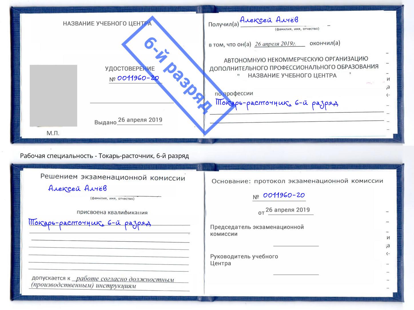 корочка 6-й разряд Токарь-расточник Новокубанск