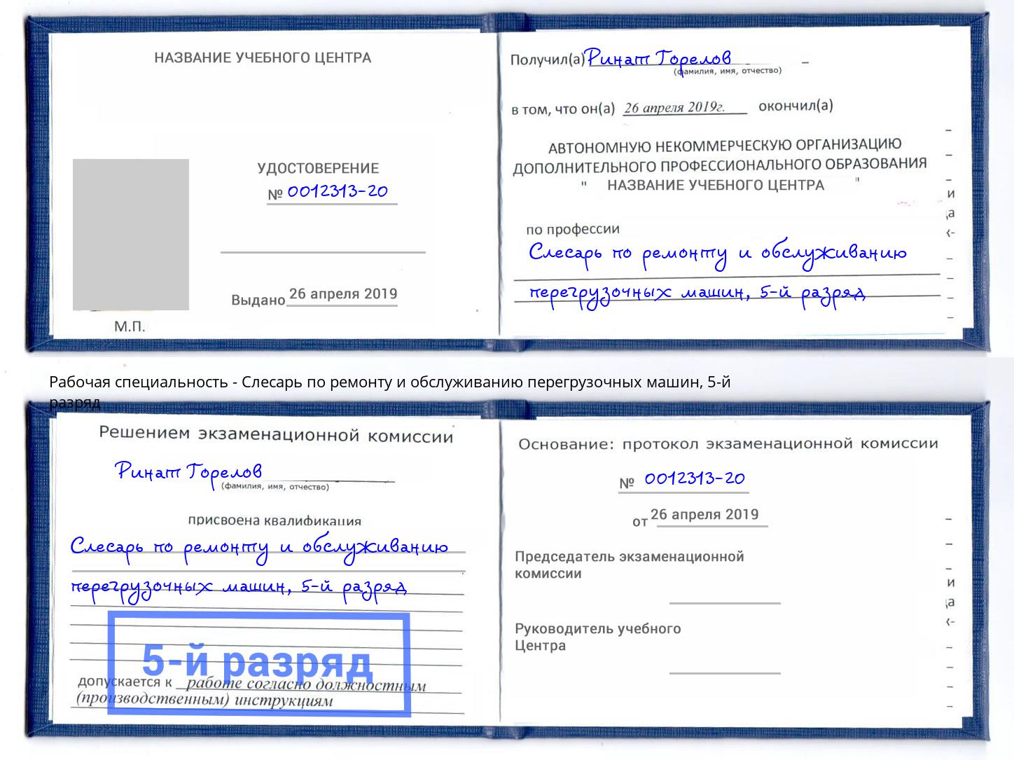 корочка 5-й разряд Слесарь по ремонту и обслуживанию перегрузочных машин Новокубанск