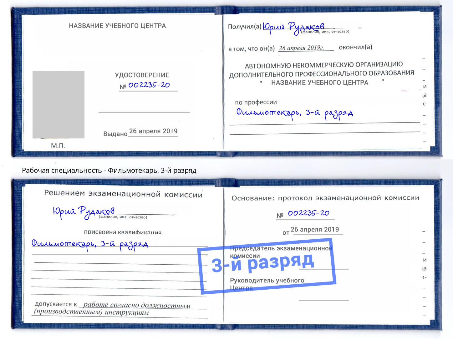 корочка 3-й разряд Фильмотекарь Новокубанск