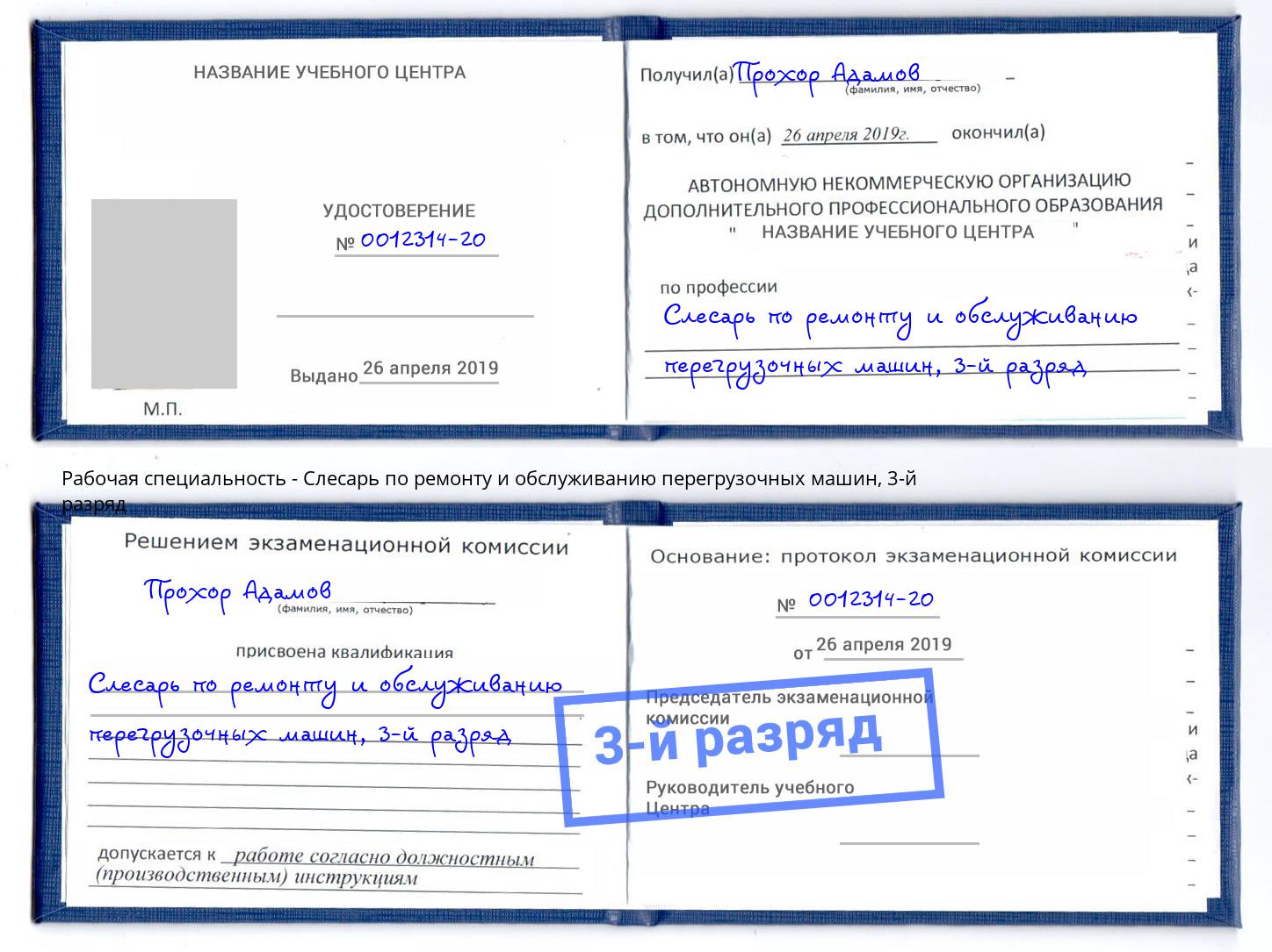 корочка 3-й разряд Слесарь по ремонту и обслуживанию перегрузочных машин Новокубанск