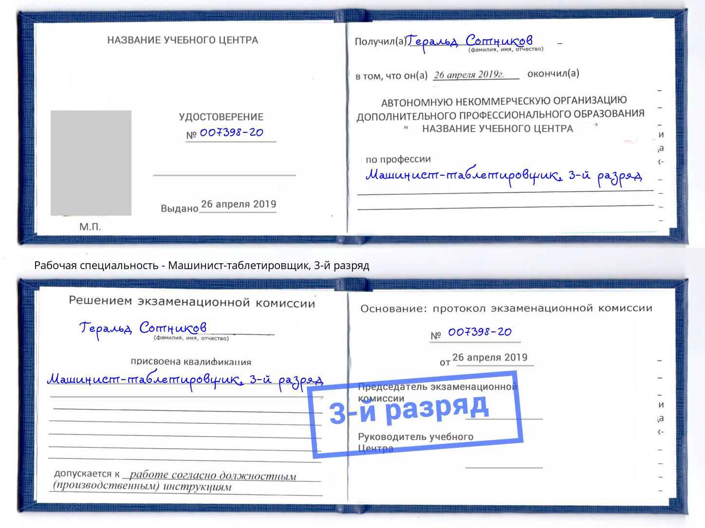 корочка 3-й разряд Машинист-таблетировщик Новокубанск