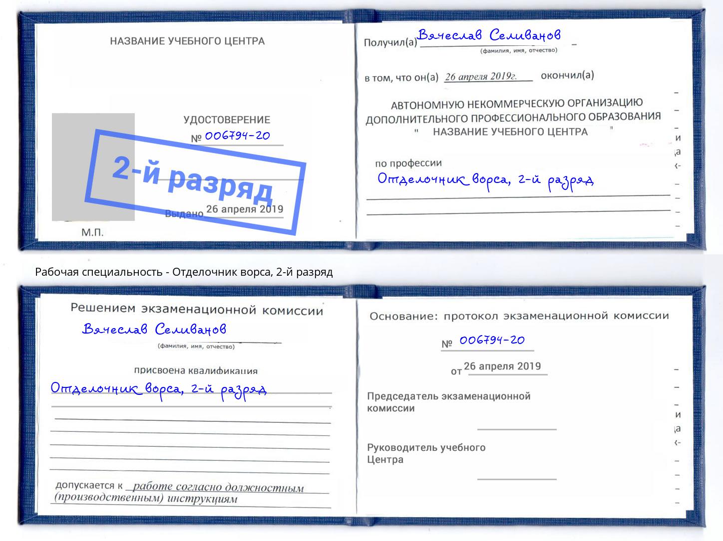 корочка 2-й разряд Отделочник ворса Новокубанск