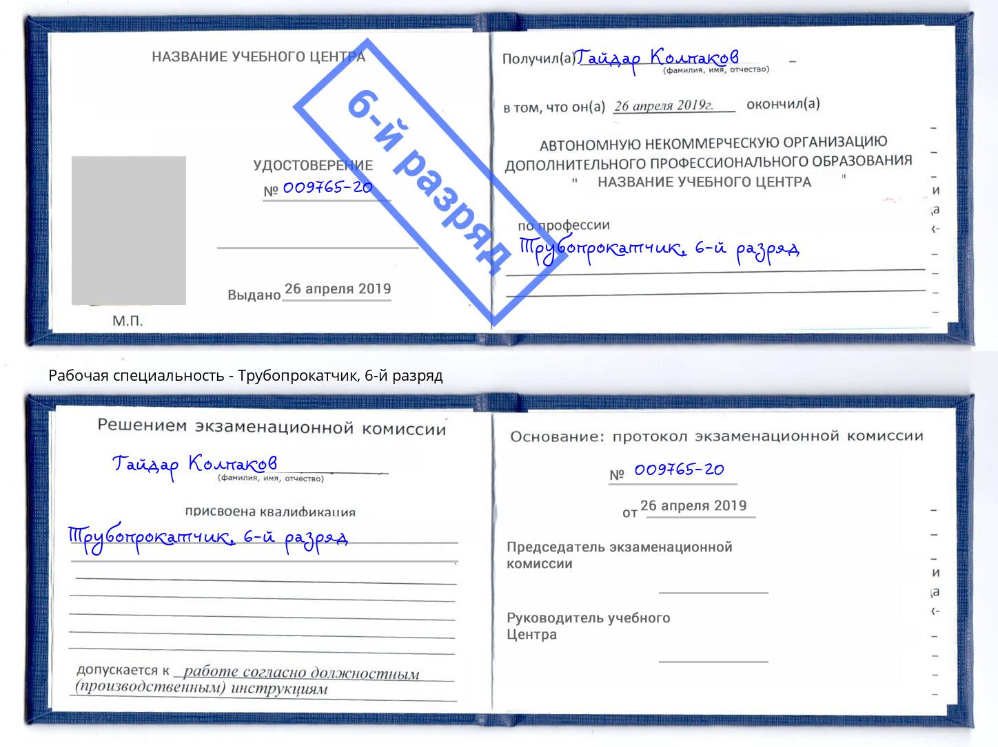 корочка 6-й разряд Трубопрокатчик Новокубанск