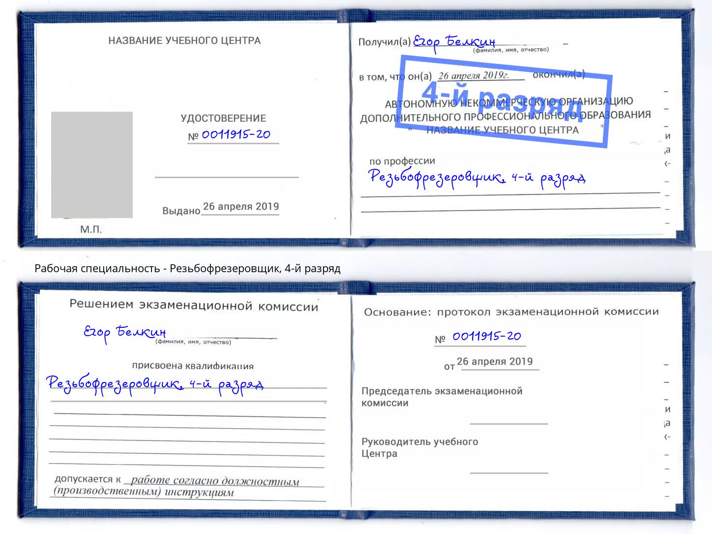 корочка 4-й разряд Резьбофрезеровщик Новокубанск