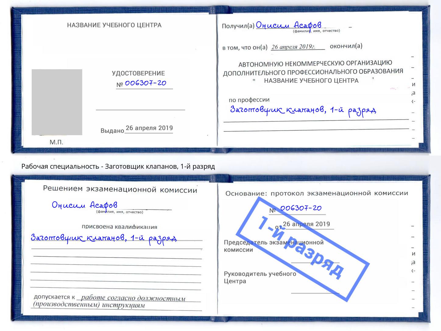 корочка 1-й разряд Заготовщик клапанов Новокубанск