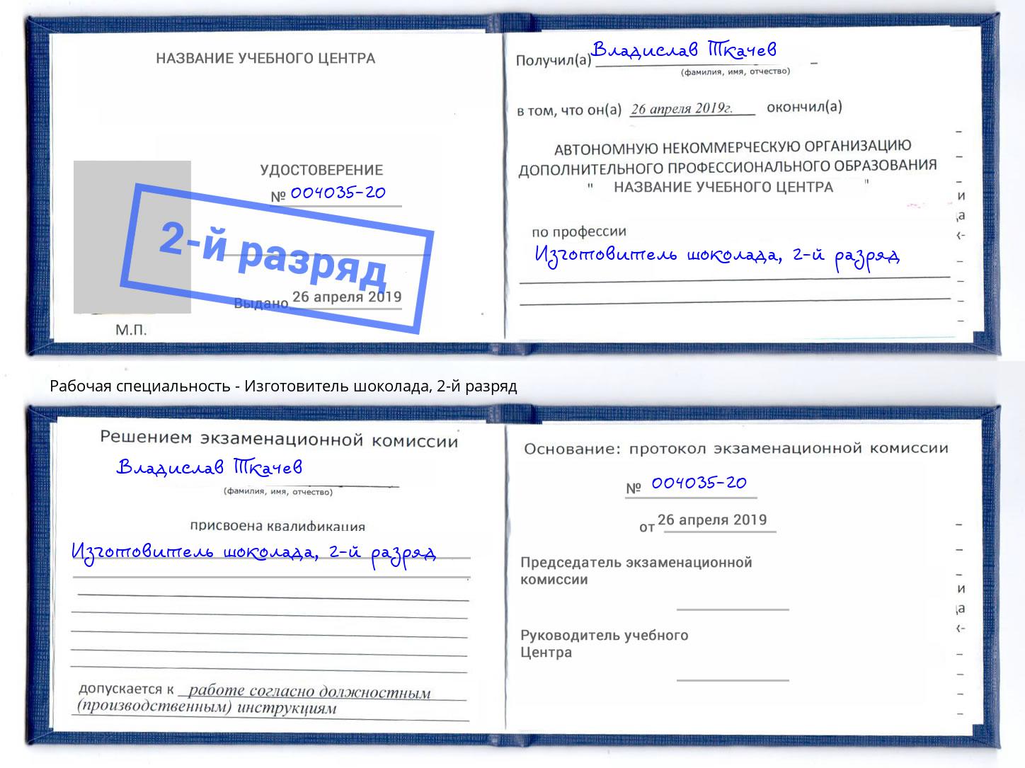 корочка 2-й разряд Изготовитель шоколада Новокубанск