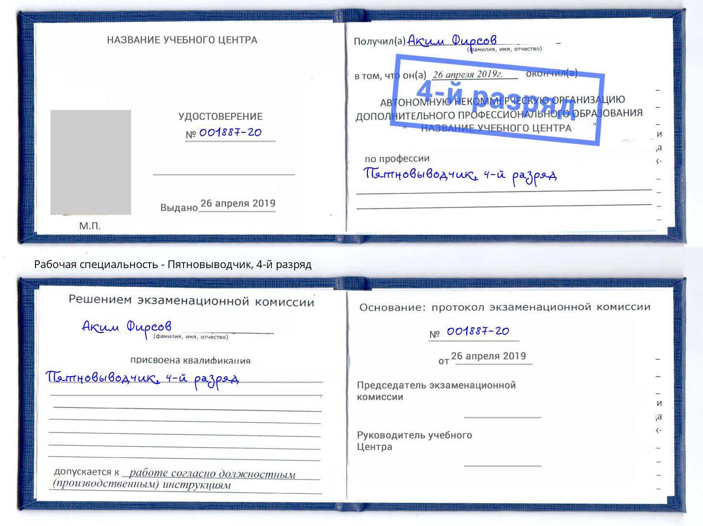 корочка 4-й разряд Пятновыводчик Новокубанск