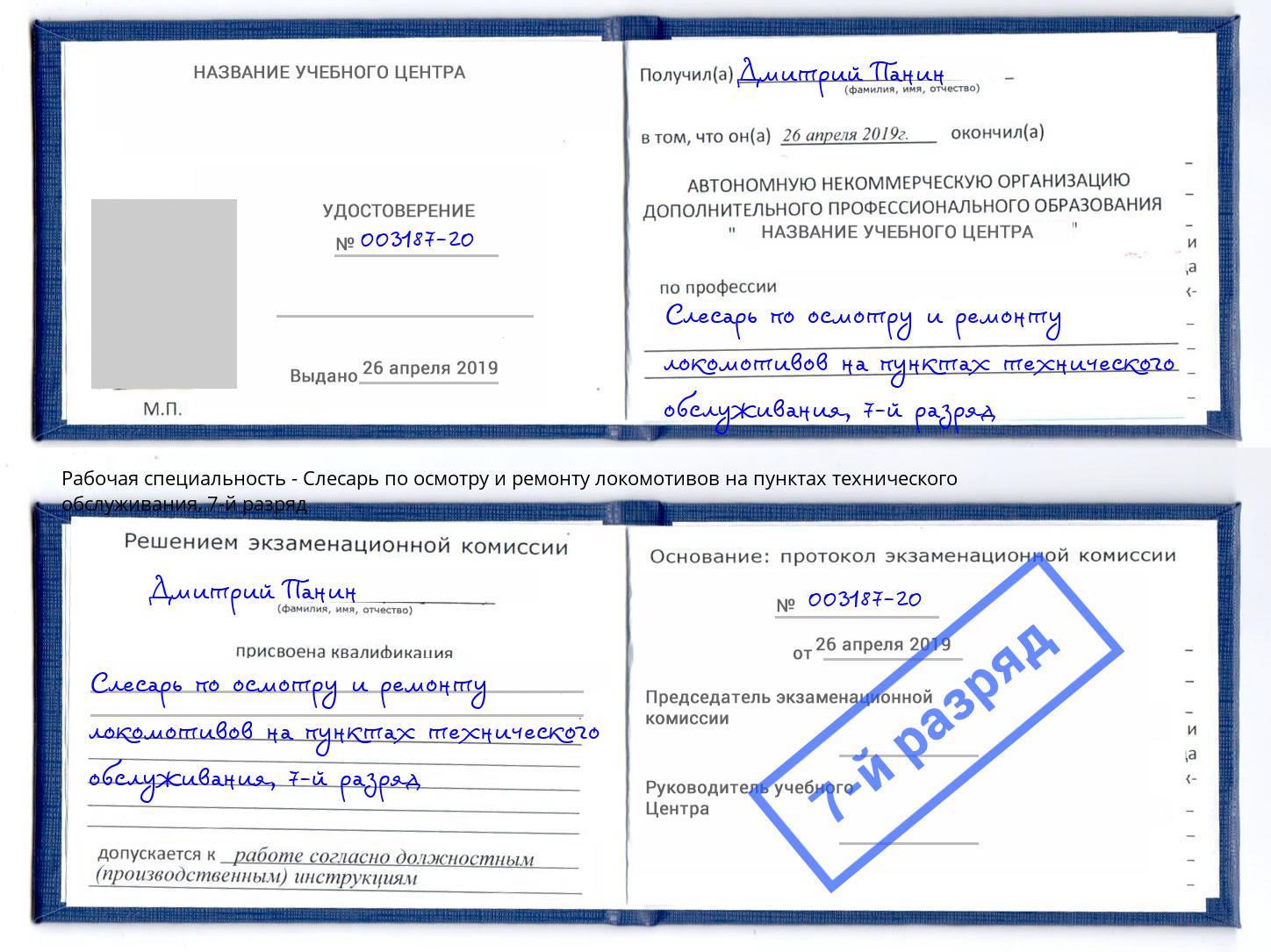 корочка 7-й разряд Слесарь по осмотру и ремонту локомотивов на пунктах технического обслуживания Новокубанск