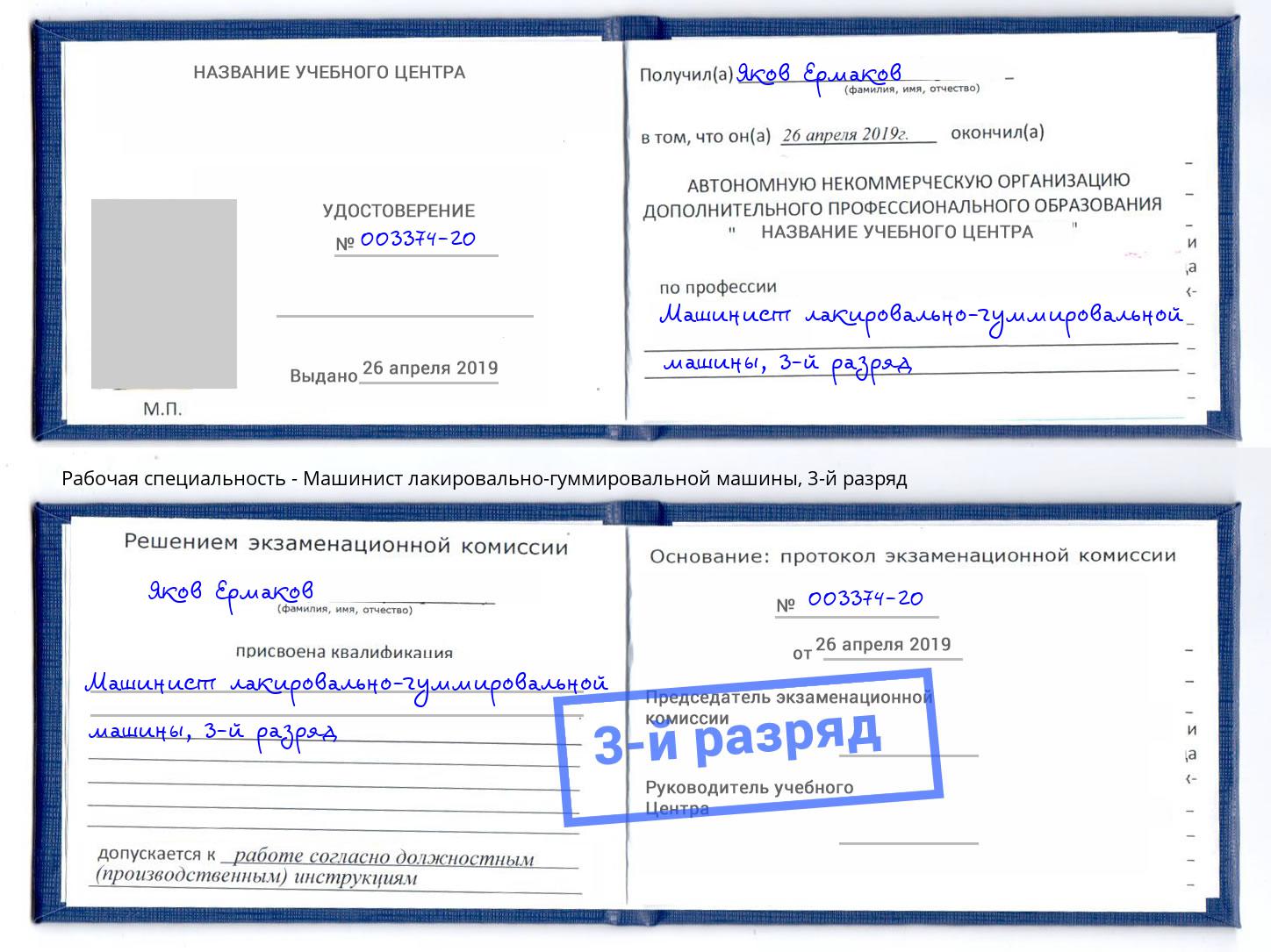 корочка 3-й разряд Машинист лакировально-гуммировальной машины Новокубанск