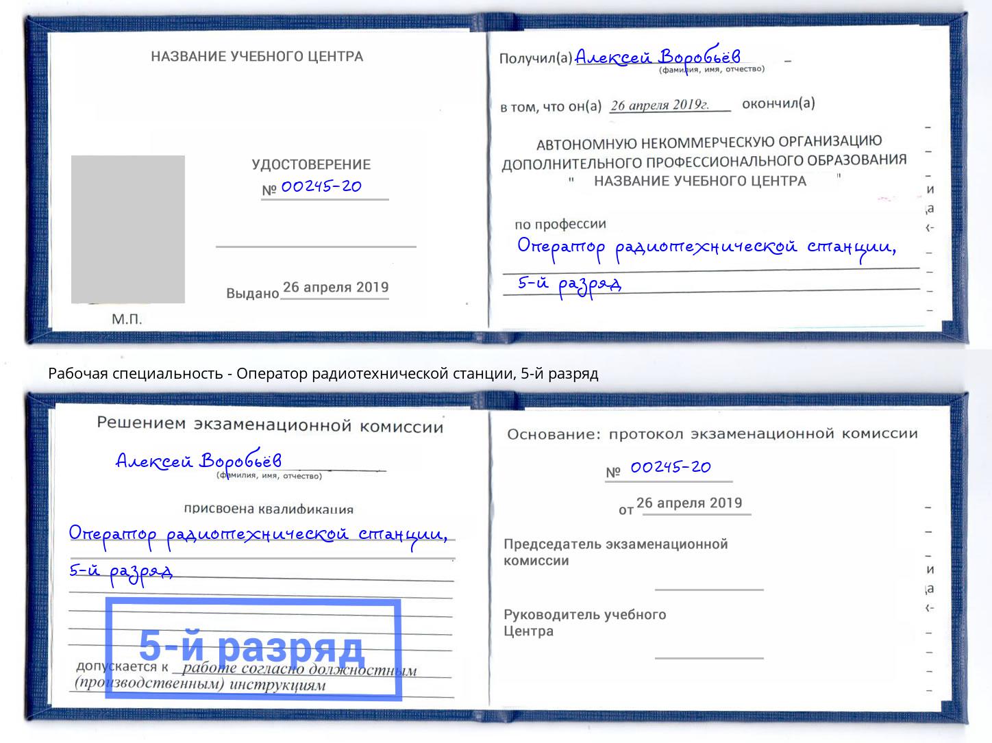 корочка 5-й разряд Оператор радиотехнической станции Новокубанск