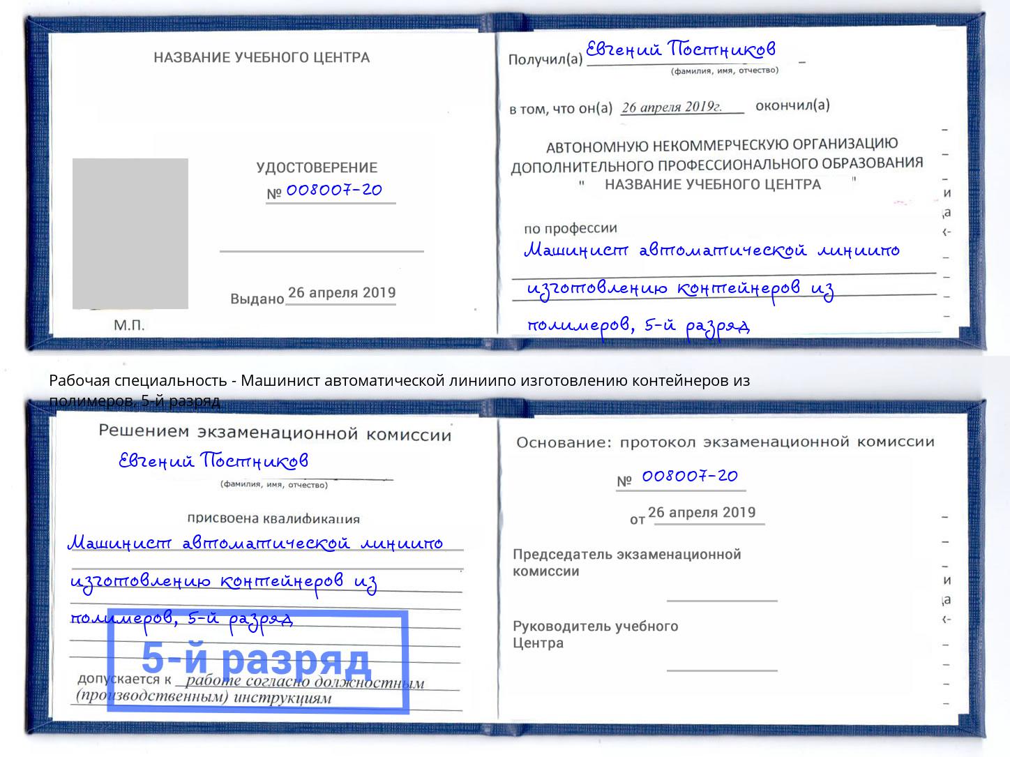 корочка 5-й разряд Машинист автоматической линиипо изготовлению контейнеров из полимеров Новокубанск