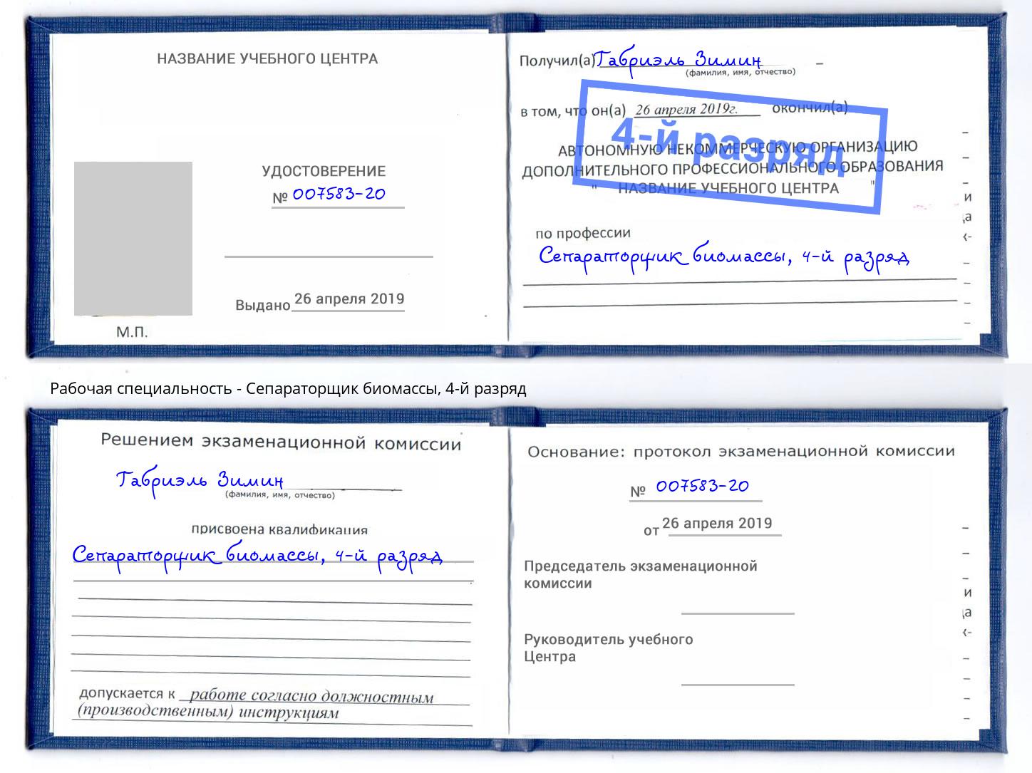 корочка 4-й разряд Сепараторщик биомассы Новокубанск