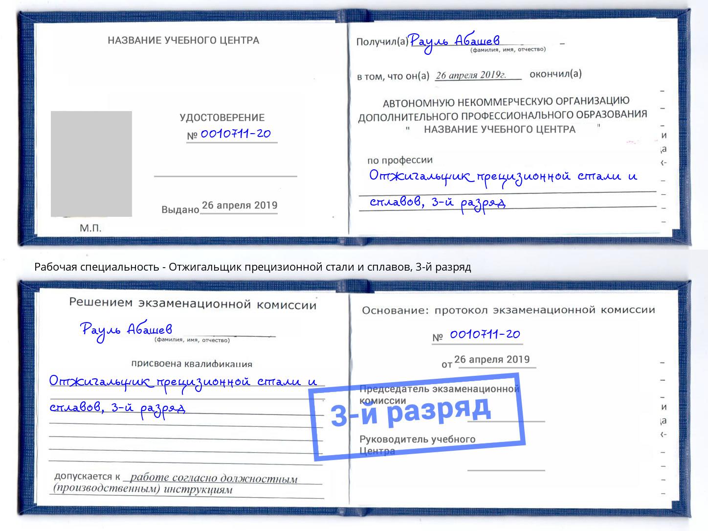 корочка 3-й разряд Отжигальщик прецизионной стали и сплавов Новокубанск