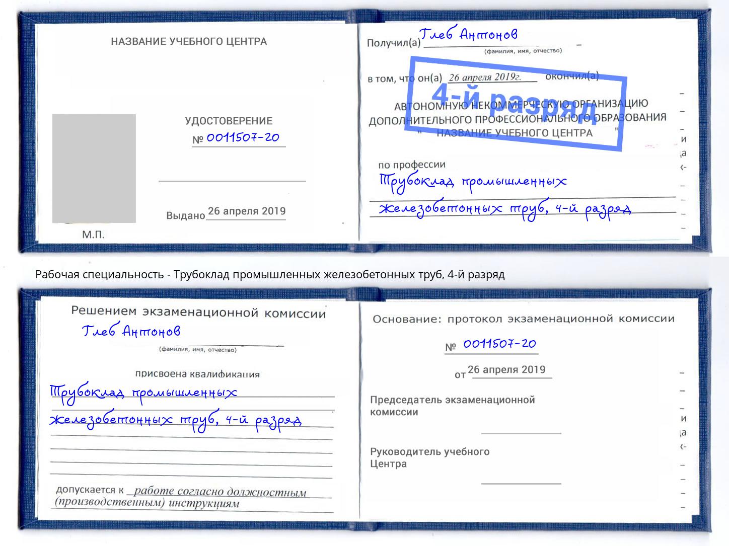 корочка 4-й разряд Трубоклад промышленных железобетонных труб Новокубанск