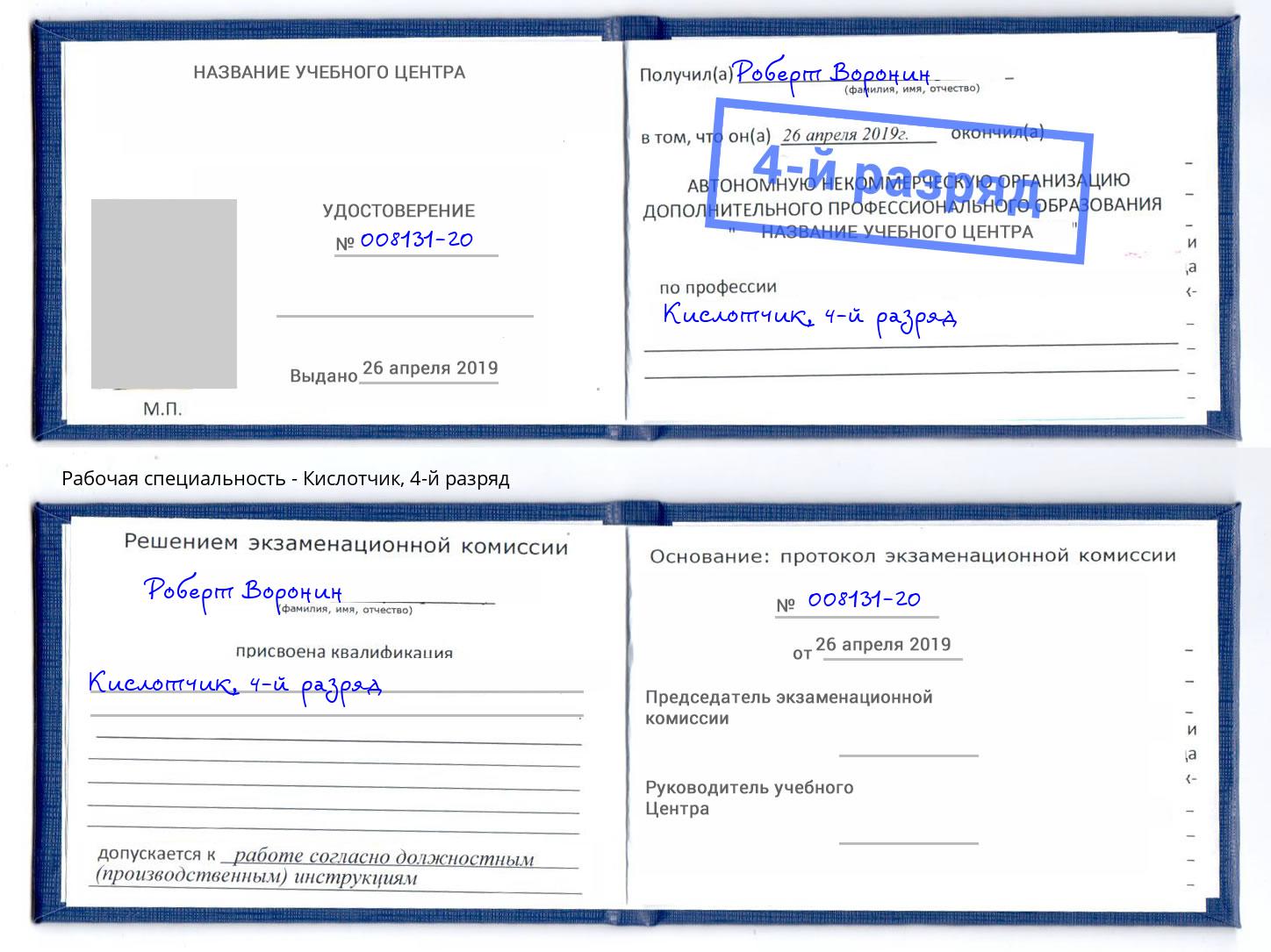 корочка 4-й разряд Кислотчик Новокубанск