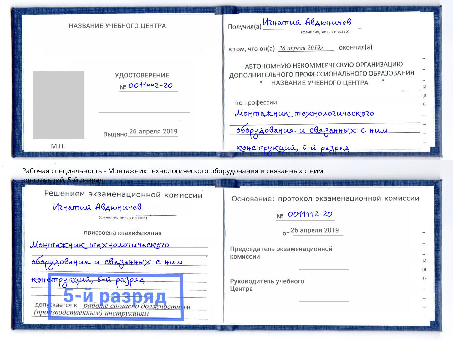 корочка 5-й разряд Монтажник технологического оборудования и связанных с ним конструкций Новокубанск