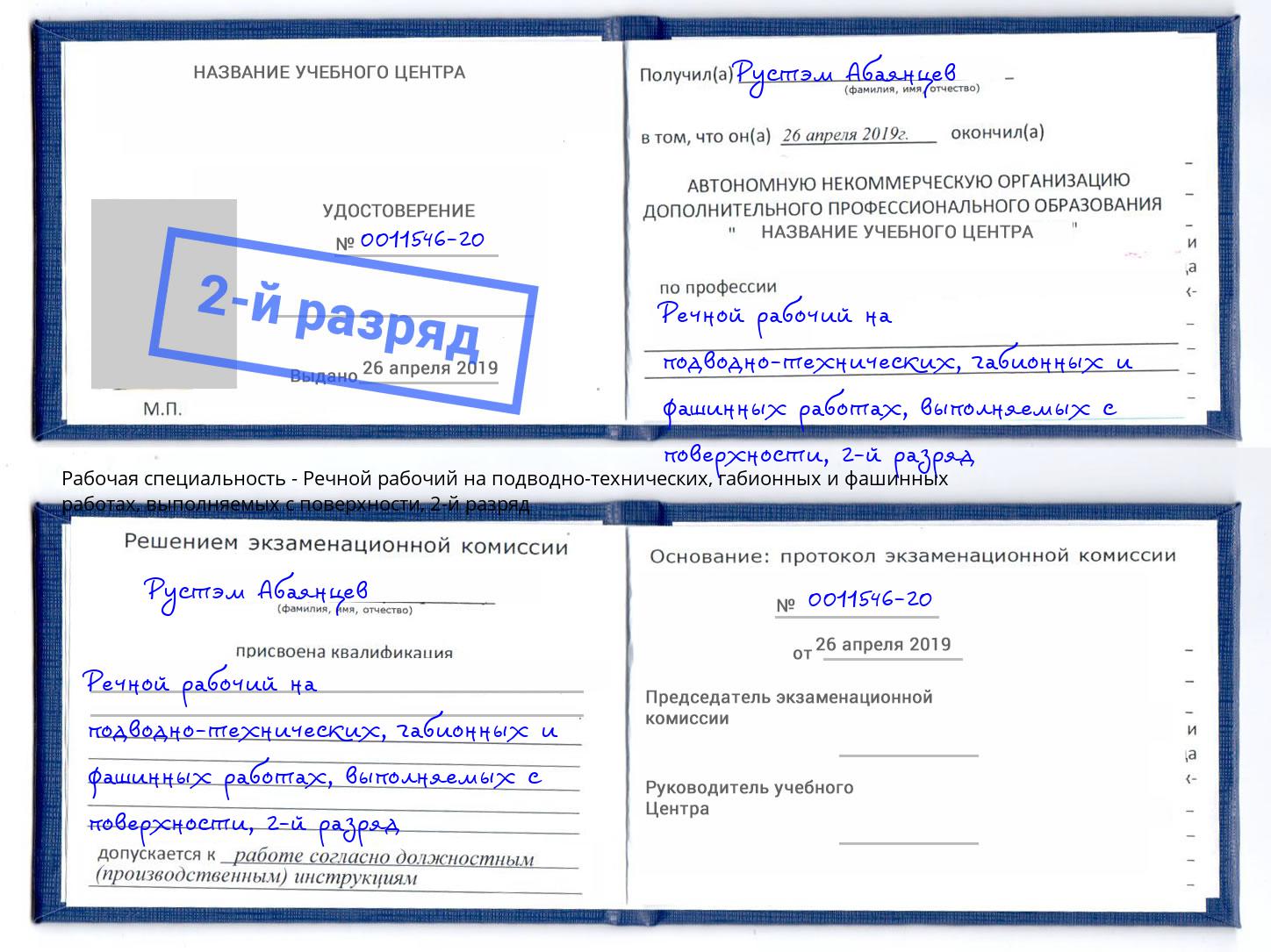 корочка 2-й разряд Речной рабочий на подводно-технических, габионных и фашинных работах, выполняемых с поверхности Новокубанск