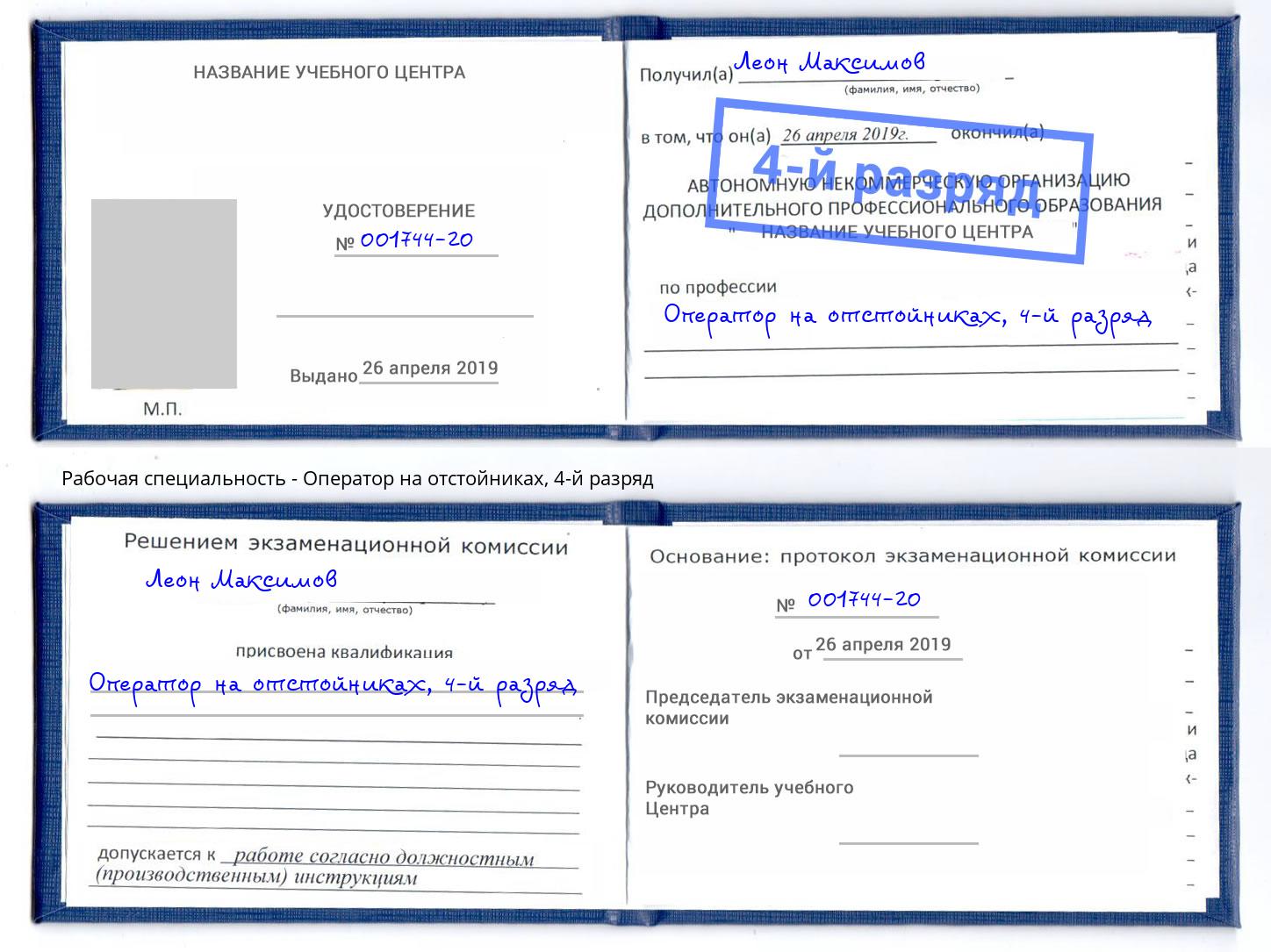 корочка 4-й разряд Оператор на отстойниках Новокубанск