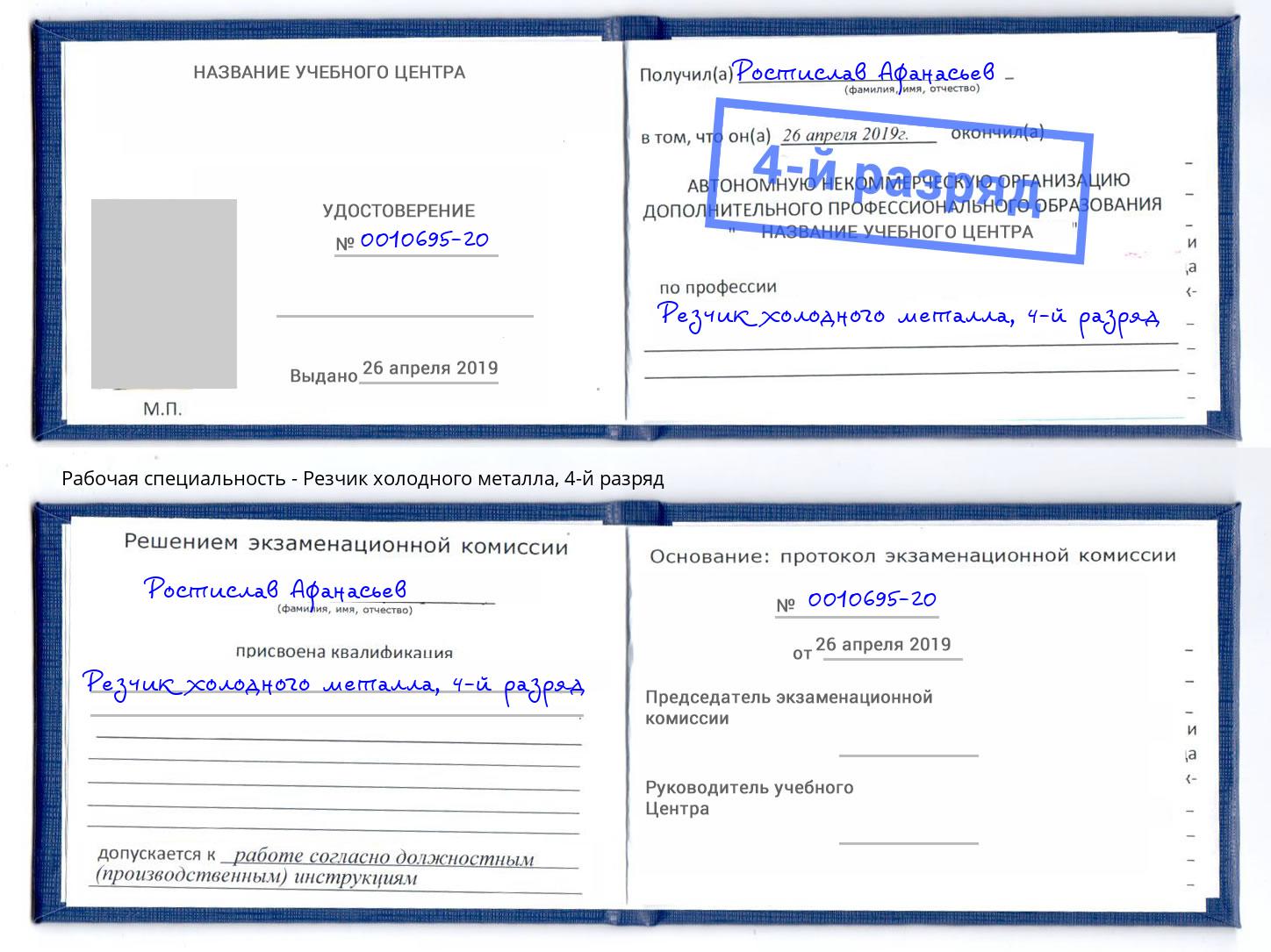 корочка 4-й разряд Резчик холодного металла Новокубанск