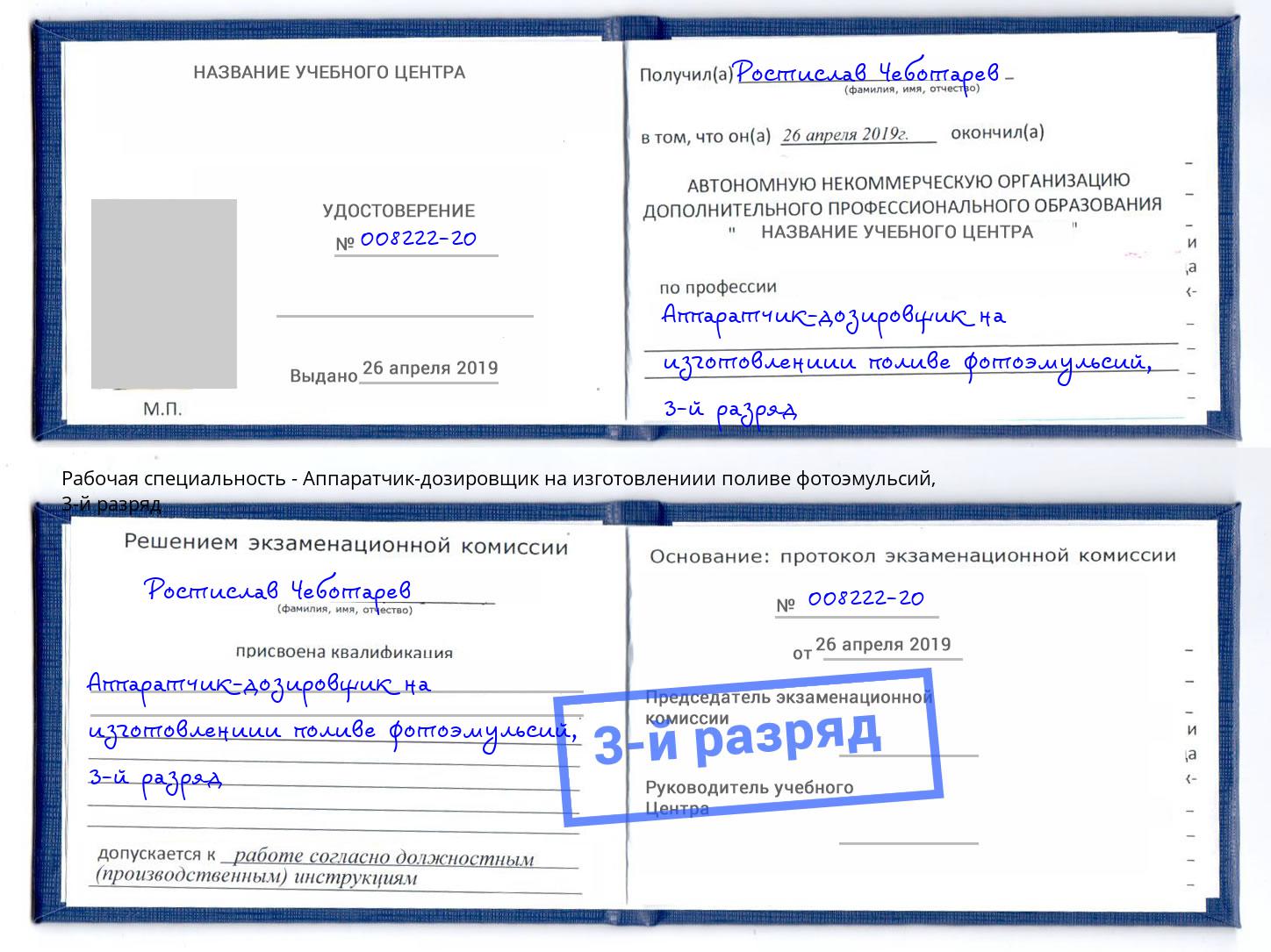 корочка 3-й разряд Аппаратчик-дозировщик на изготовлениии поливе фотоэмульсий Новокубанск