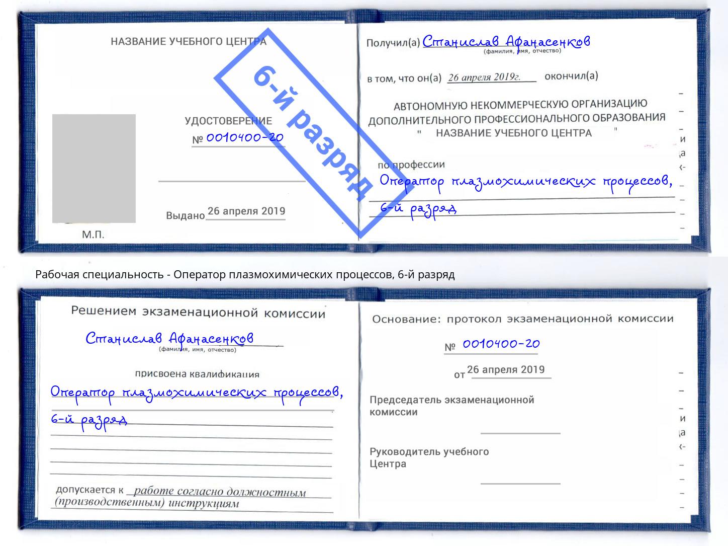 корочка 6-й разряд Оператор плазмохимических процессов Новокубанск