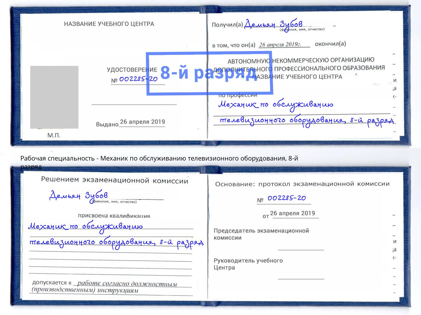 корочка 8-й разряд Механик по обслуживанию телевизионного оборудования Новокубанск