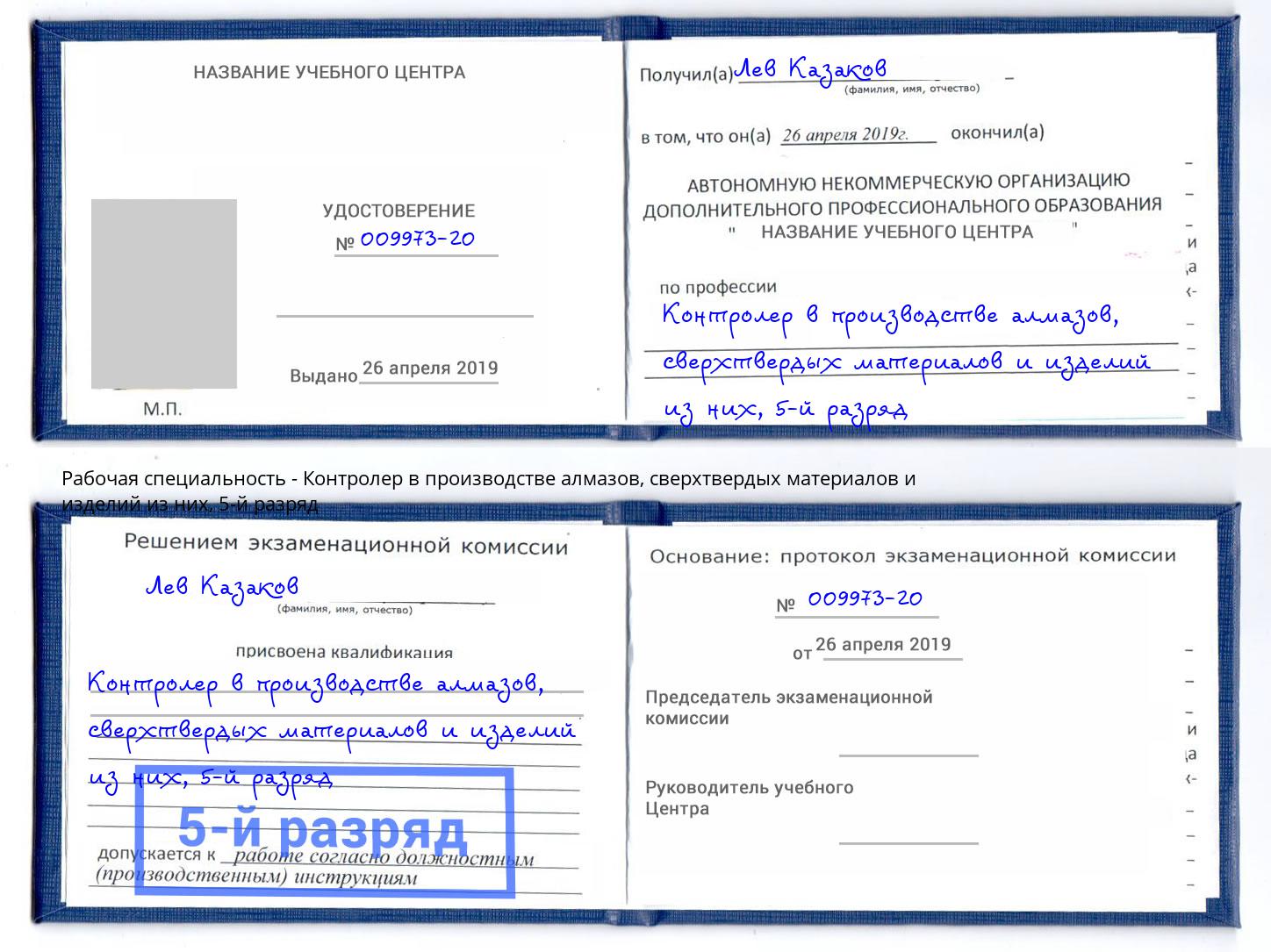 корочка 5-й разряд Контролер в производстве алмазов, сверхтвердых материалов и изделий из них Новокубанск