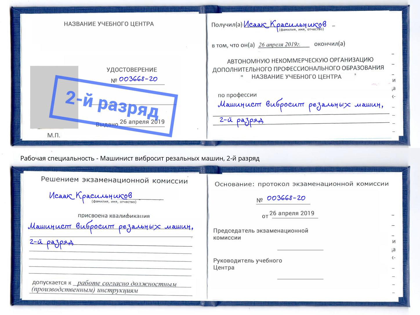 корочка 2-й разряд Машинист вибросит резальных машин Новокубанск