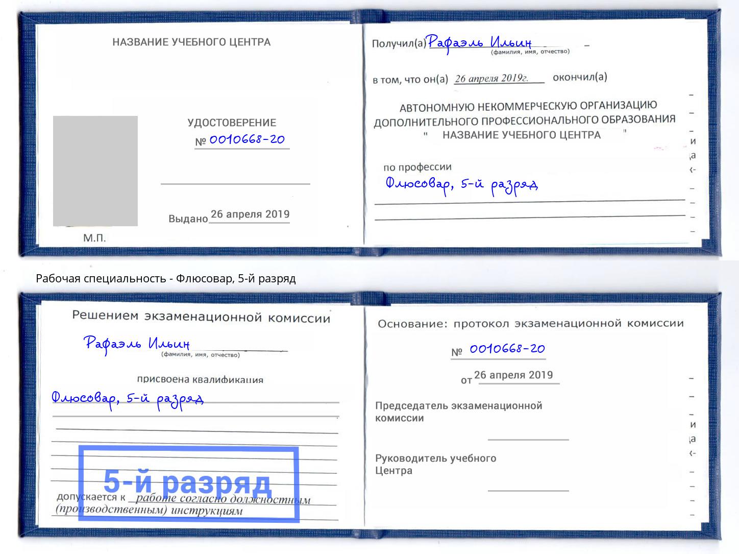 корочка 5-й разряд Флюсовар Новокубанск