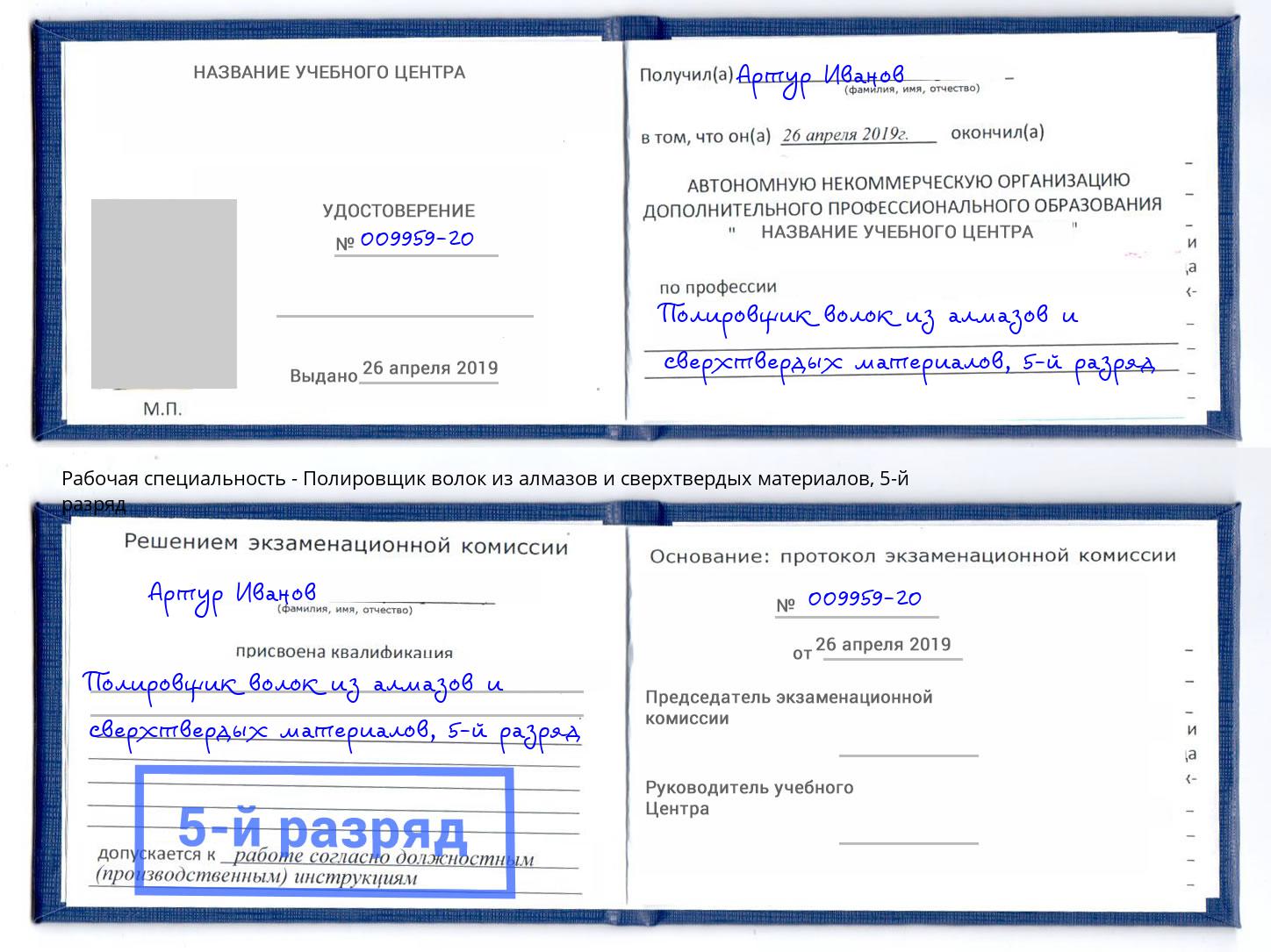 корочка 5-й разряд Полировщик волок из алмазов и сверхтвердых материалов Новокубанск