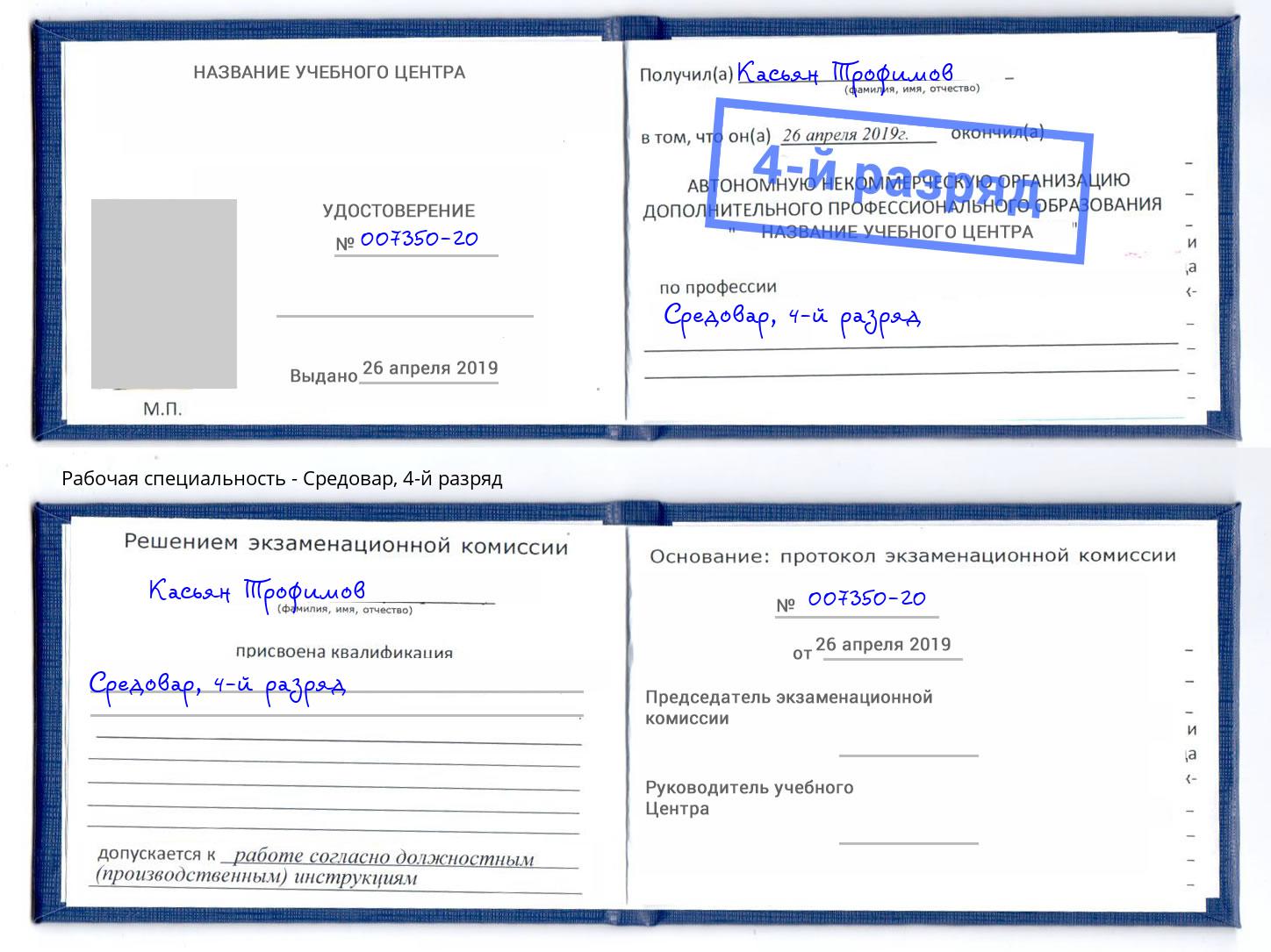 корочка 4-й разряд Средовар Новокубанск