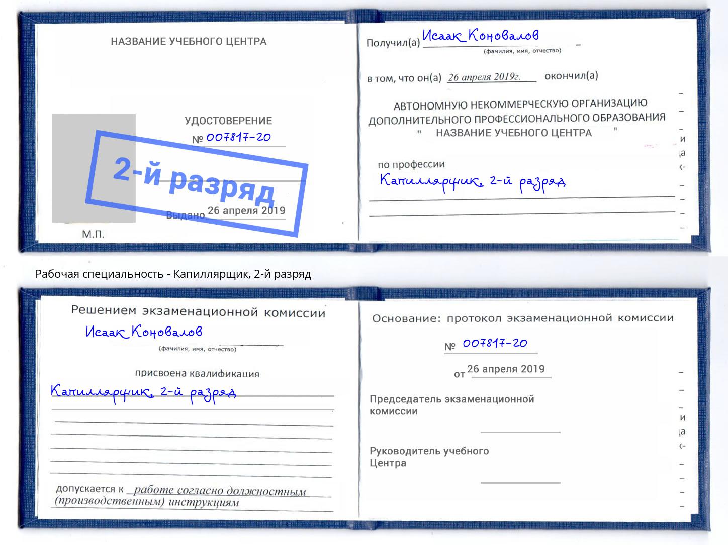 корочка 2-й разряд Капиллярщик Новокубанск
