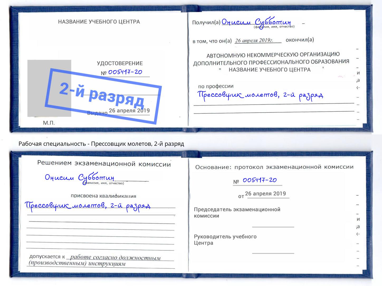 корочка 2-й разряд Прессовщик молетов Новокубанск