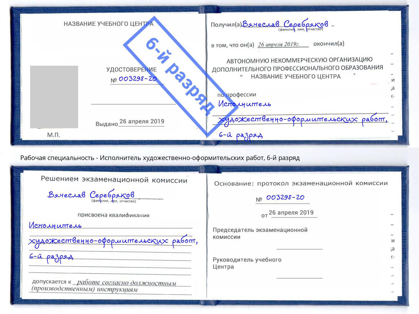 корочка 6-й разряд Исполнитель художественно-оформительских работ Новокубанск