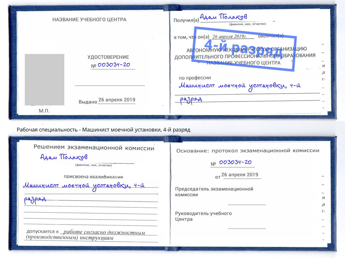 корочка 4-й разряд Машинист моечной установки Новокубанск