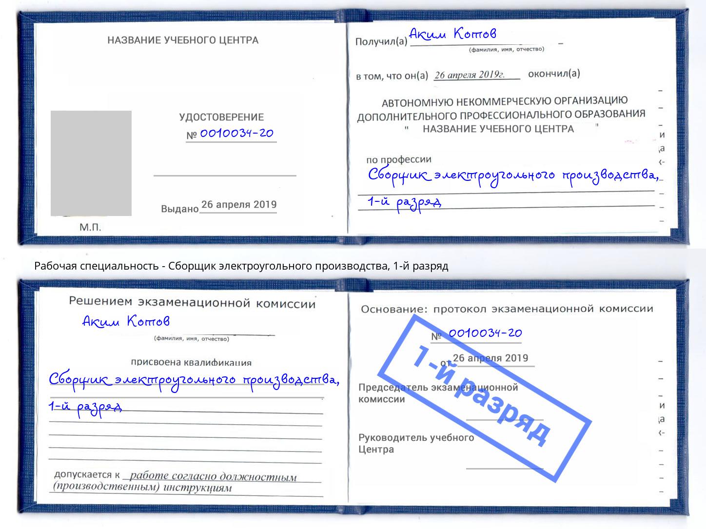 корочка 1-й разряд Сборщик электроугольного производства Новокубанск